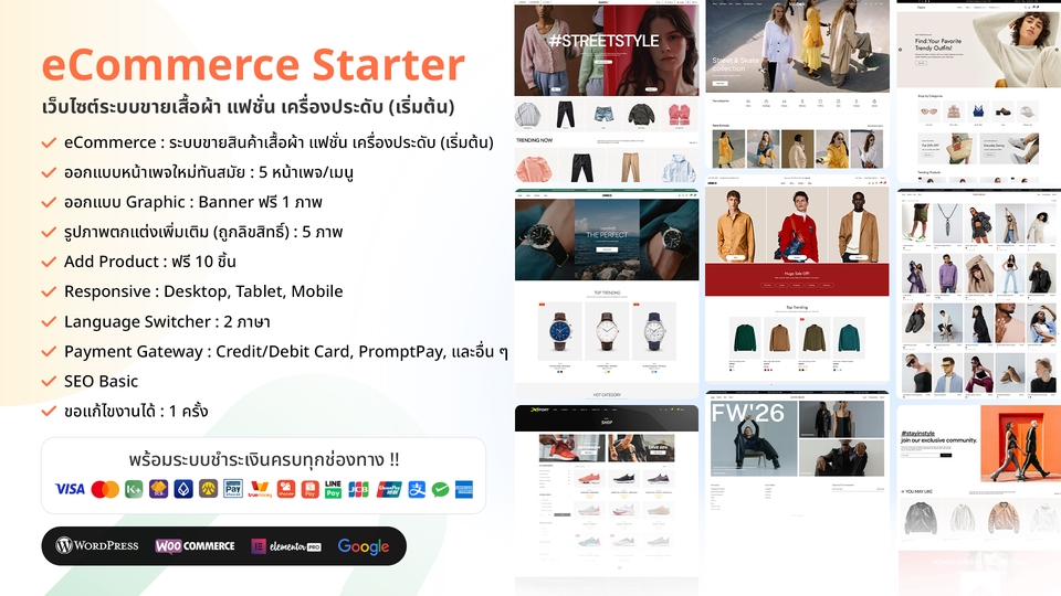 eCommerce Starter เว็บไซต์ขายเสื้อผ้าแฟชั่นเริ่มต้น WordPress พร้อมระบบขายสินค้าออนไลน์