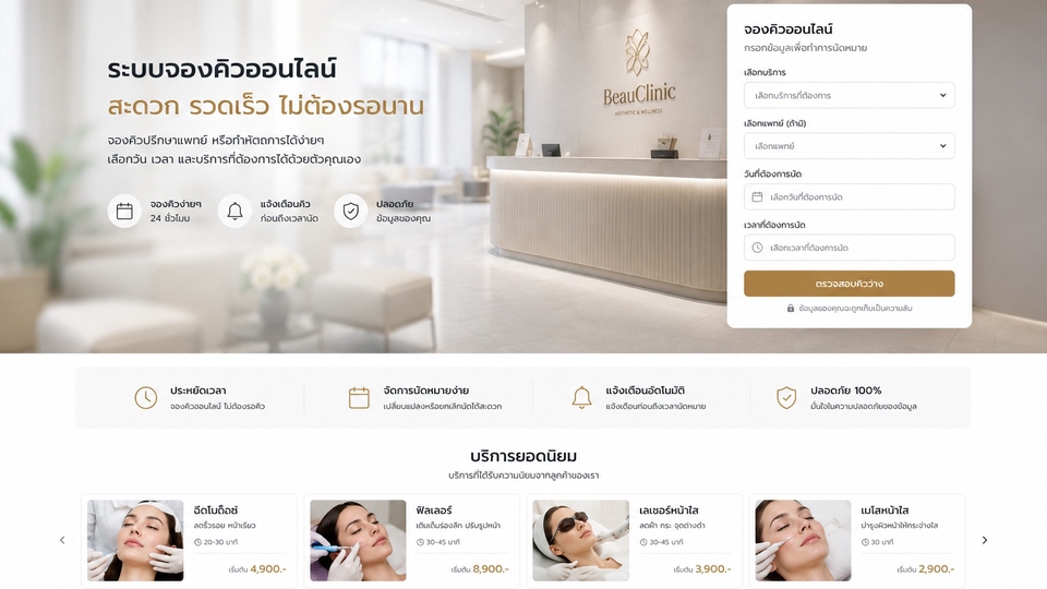 รับทำเว็บไซต์ จองคิวออนไลน์ สะดวก รวดเร็ว ไม่ต้องรอคิว ทำเว็บคลินิกสวยงาม