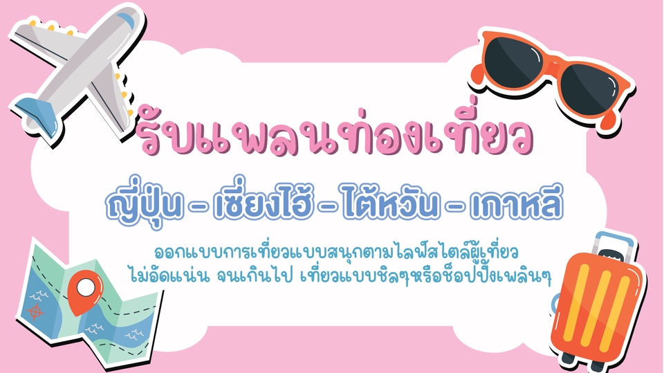 รับจัดทริปเที่ยวญี่ปุ่น เซี่ยงไฮ้ ไต้หวัน เกาหลี พร้อมไฟล์แนบลิ้งการเดินทางง่ายไม่ต้องเข้าหลายแอพ