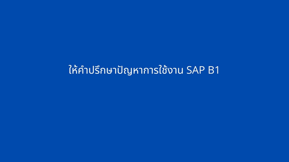 ให้คำปรึกษาปัญหาการใช้งาน SAP B1