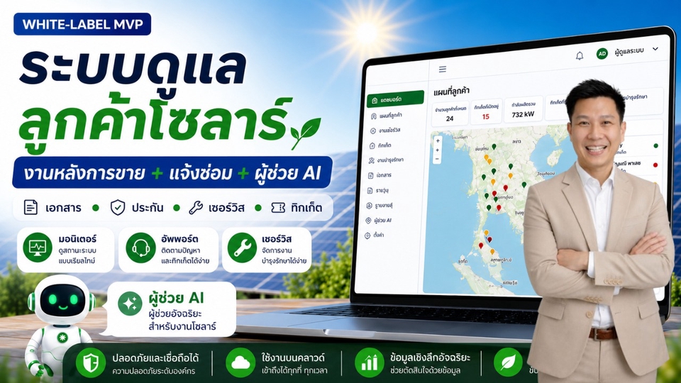 รับทำระบบหลังการขาย Solar Cell สำหรับบริษัทติดตั้ง พร้อมแจ้งซ่อมและ AI Assistant