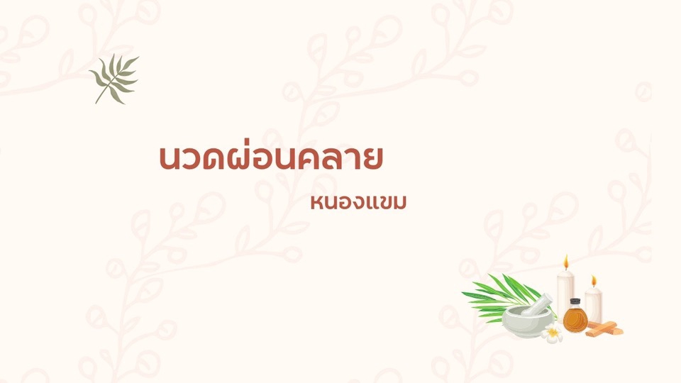 บริการนวดคลายเครียด นวดผ่อนคลายนอกสถานที่พร้อมให้บริการถึงบ้าน นวดไทย นวดแก้อาการ massage delivery.