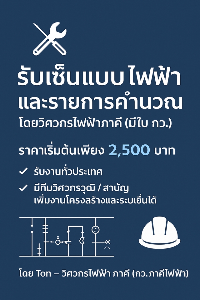 📌 ให้บริการรับรองแบบระบบไฟฟ้า และรายการคำนวณไฟฟ้า
โดย วิศวกรไฟฟ้าภาคี (ใบ กว. ถูกต้อง)มีประสบการณ์