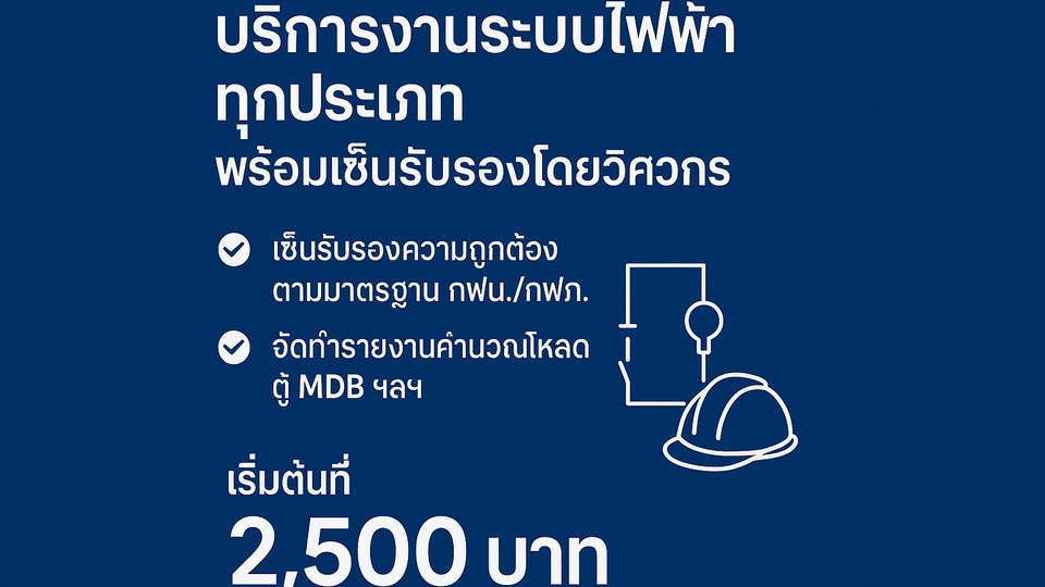 รับเซ็นรับรองแบบไฟฟ้าและรายการคำนวณ โดยวิศวกรภาคีไฟฟ้า (ใบ กว. ถูกต้อง)