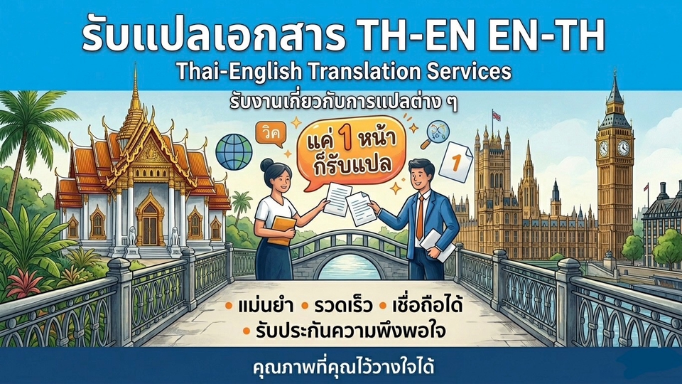 แปลภาษา แปลภาษาอังกฤษ แปลอังกฤษ แปลภาษาไทย แปลไทย แปลเอกสาร รวดเร็ว ว่องไว งานเร็ว งานแปล