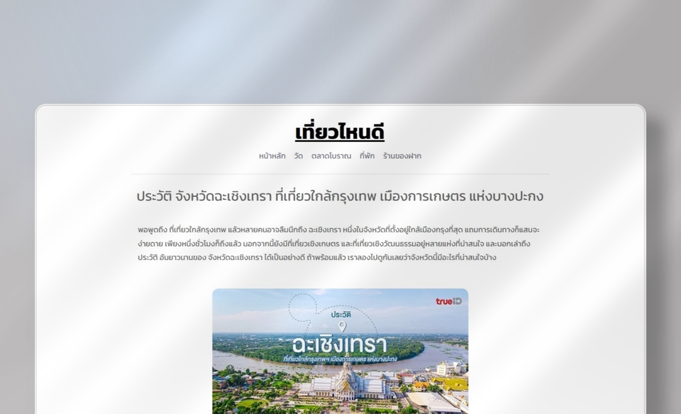 รับทำเว็บไซต์ท่องเที่ยวฉะเชิงเทรา ดีไซน์สวย ใช้งานง่าย เหมาะสร้างเว็บท่องเที่ยว