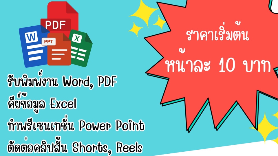 รับพิมพ์, คีย์ข้อมูล