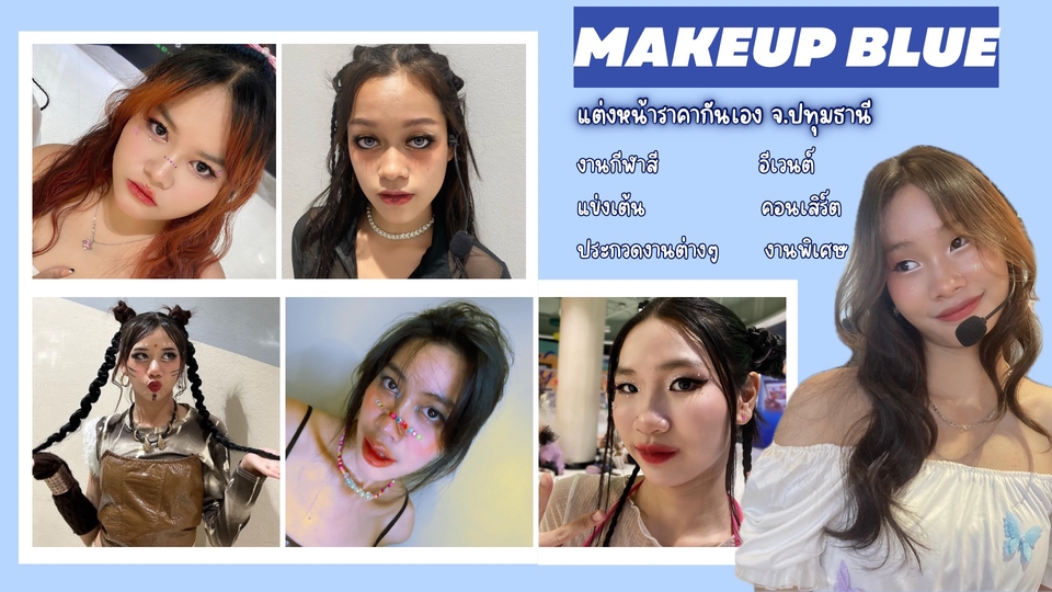 หาช่างแต่งหน้าราคากันเอง ราคาถูก ไม่แพง
ไปคอนเสิร์ต เที่ยว กีฬาสี เด็กๆหรือลูก อีเว้นต์
หรืองานพิเศษ