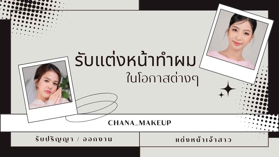 ช่างแต่งหน้าเจ้าสาวรับปริญญา แต่งหน้าทำผมสวย