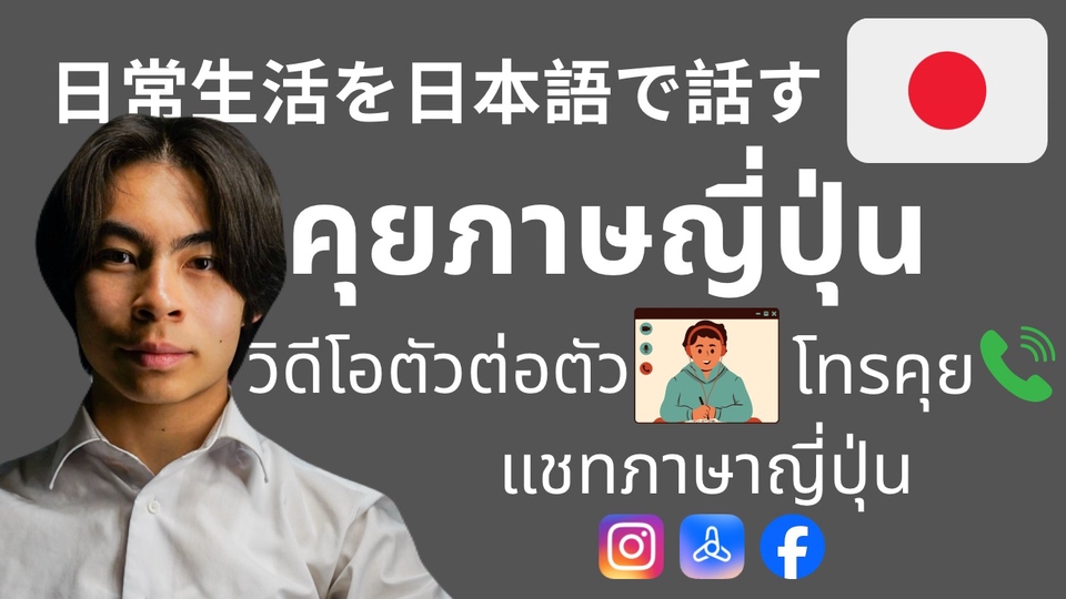 ฝึกคุยภาษาญี่ปุ่น คุยสะบายใด้หมด พร้อมแนะนำ การเอาตัวรอดในญี่ปุ่น ง่ายถึงกลาง