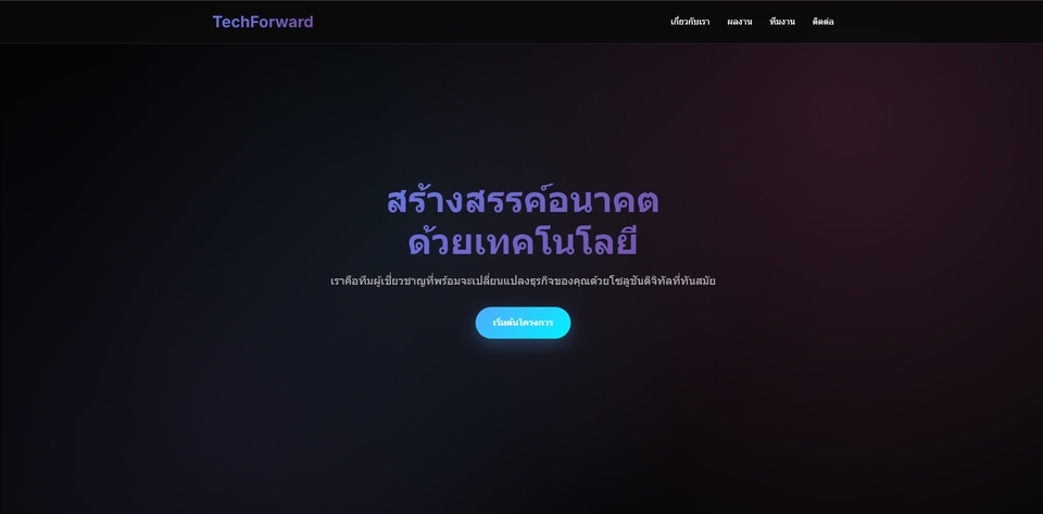 Landing Page บริษัท หรือ Portfolio
ตัวอย่าง: บริษัทซอฟต์แวร์
- ใช้ HTML/CSS
- animation เล็กๆ