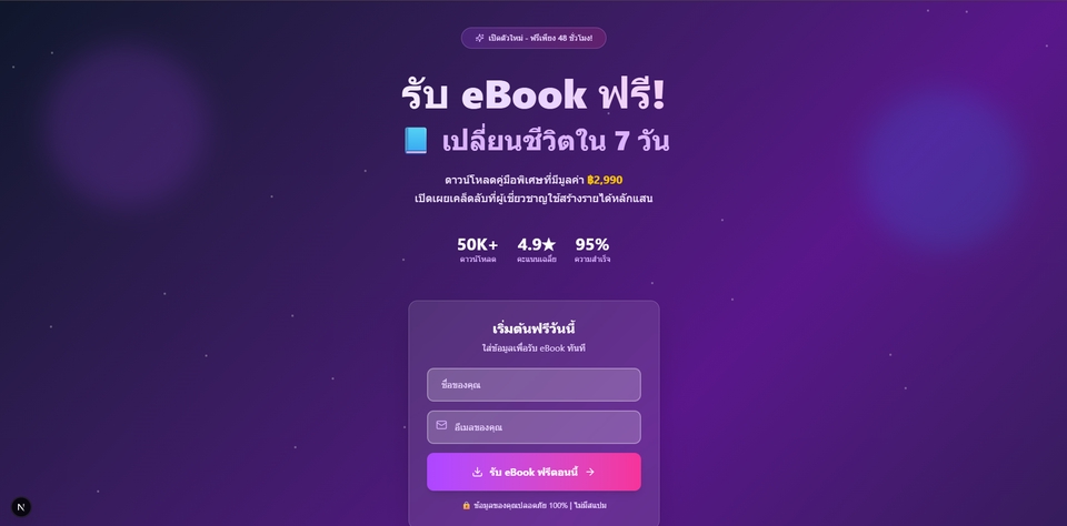 Landing Page เก็บ Leads / สมัครสมาชิก ตัวอย่าง: แจกฟรี eBook
- ใช้ nextjs + tailwind css