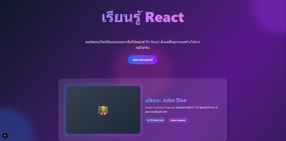 Landing Page คอร์สเรียนออนไลน์
ตัวอย่าง: คอร์สสอน React
- SEO + Analytics
- ปุ่มสมัคร/ฟอร์มเก็บอีเมล