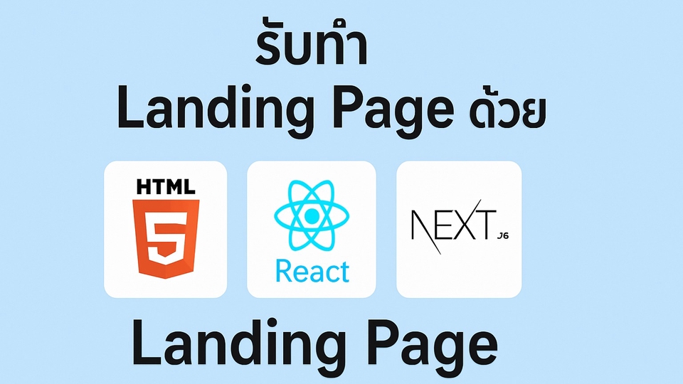 ภาพนี้ใช้ในการพัฒนา Landing Page ด้วย Next.js และ React พร้อม Responsive Design และการออกแบบทันสมัย