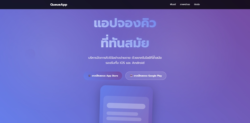Landing Page โปรโมทแอปมือถือ ตัวอย่าง: แอปจองคิว 
- ใช้ HTML/CSS 
- Responsive + Animation เล็กน้อย