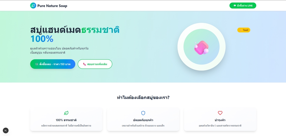 Landing Page สำหรับร้านขายของ
ตัวอย่าง: ขายสบู่
- รองรับมือถือ + SEO
- ทำด้วย Next.js + Tailwind