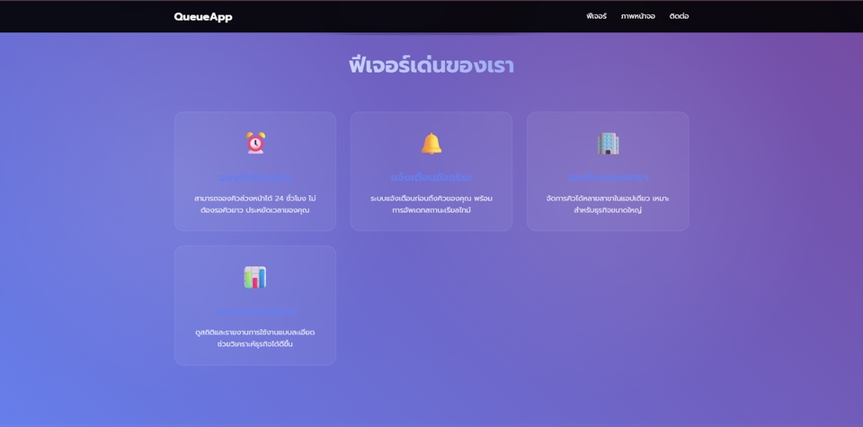 Landing Page โปรโมทแอปมือถือ ตัวอย่าง: แอปจองคิว