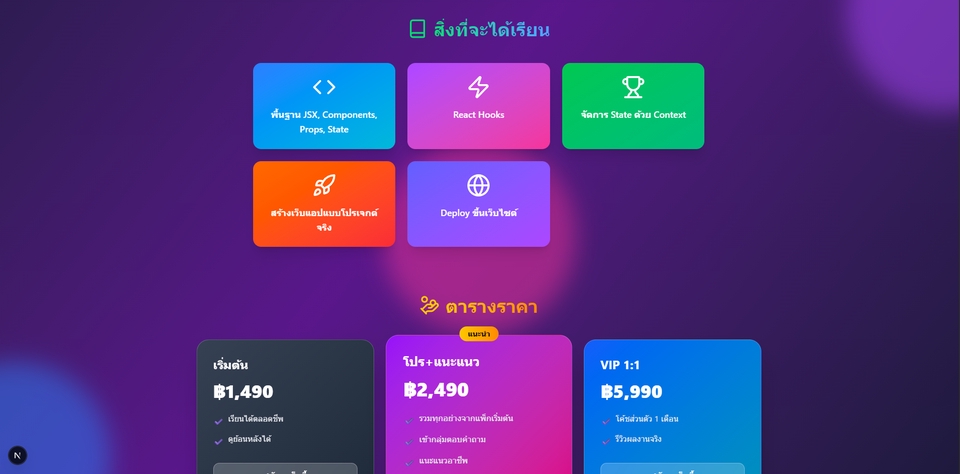 Landing Page คอร์สเรียนออนไลน์
ตัวอย่าง: คอร์สสอน React
