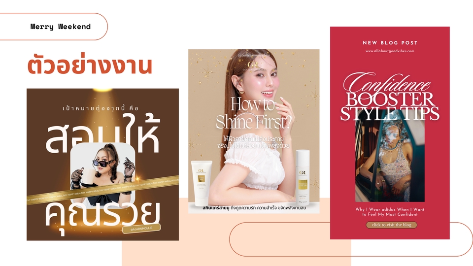 ออกแบบกราฟฟิก โค้ช นายหน้าอสังหา ประกัน คลินิกความงาม แบรนด์แฟชั่นหรือสกินแคร์ อินฟลู ครีเอเตอร์