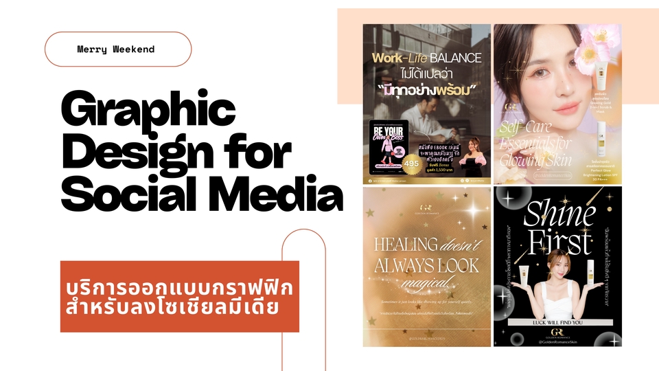 ออกแบบกราฟฟิก โค้ช นายหน้าอสังหา ประกัน คลินิกความงาม แบรนด์แฟชั่นหรือสกินแคร์ อินฟลู ครีเอเตอร์