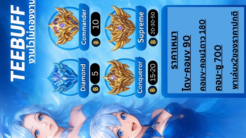 รับปั้มแรงค์ พาเล่น สอนเล่น เก็บเม็ด เริ่มต้นที่ดาวละ5 ปลอดภัยมีหน้าเพจ TEEBUFF ผตต.39,000+