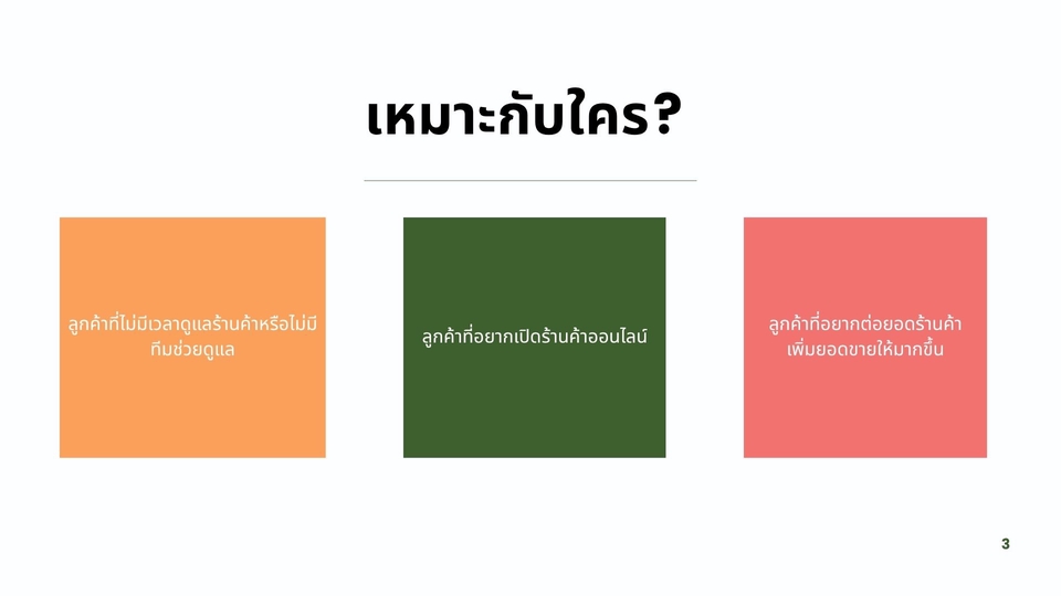 แอดมินดูแลเพจ เว็บไซต์ และร้านค้าออนไลน์ - ดูแลร้านค้าออนไลน์ (E-commerce) - 3
