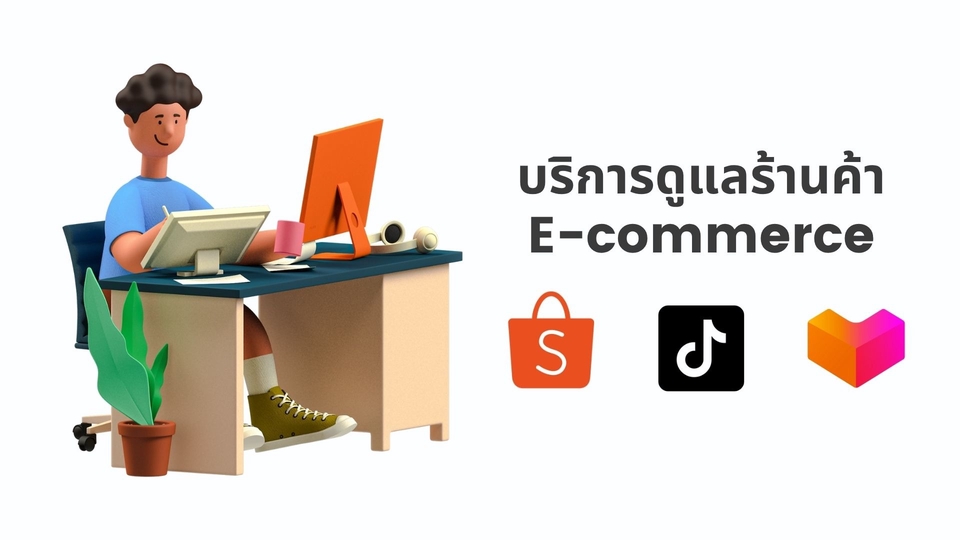 รับดูแลร้านค้าออนไลน์ E-commerce แอดมินเพจ ดูแลเพจ ตอบแชทลูกค้า
