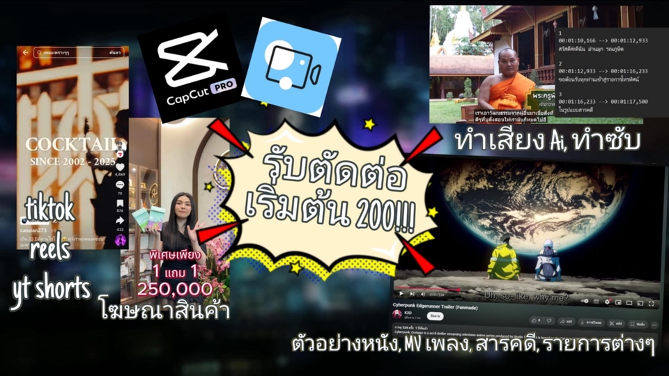 รับตัด tiktok/reels/yt shorts/โฆาณาสินค้า/MV เพลง/สารคดี/รายการต่างๆ/ทำซับ/ทำเสียง AI