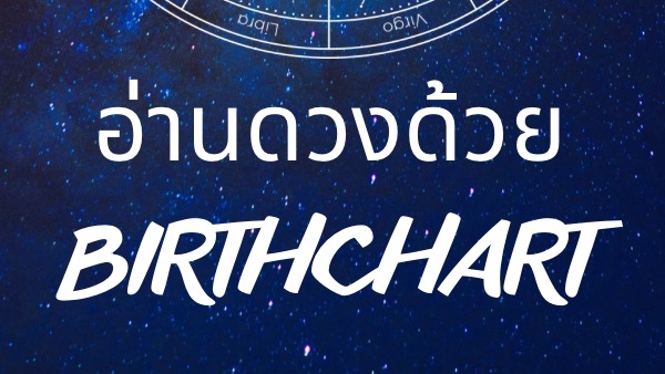 ดูดวงกราฟชีวิต birth chart วันเดือนปีเกิด