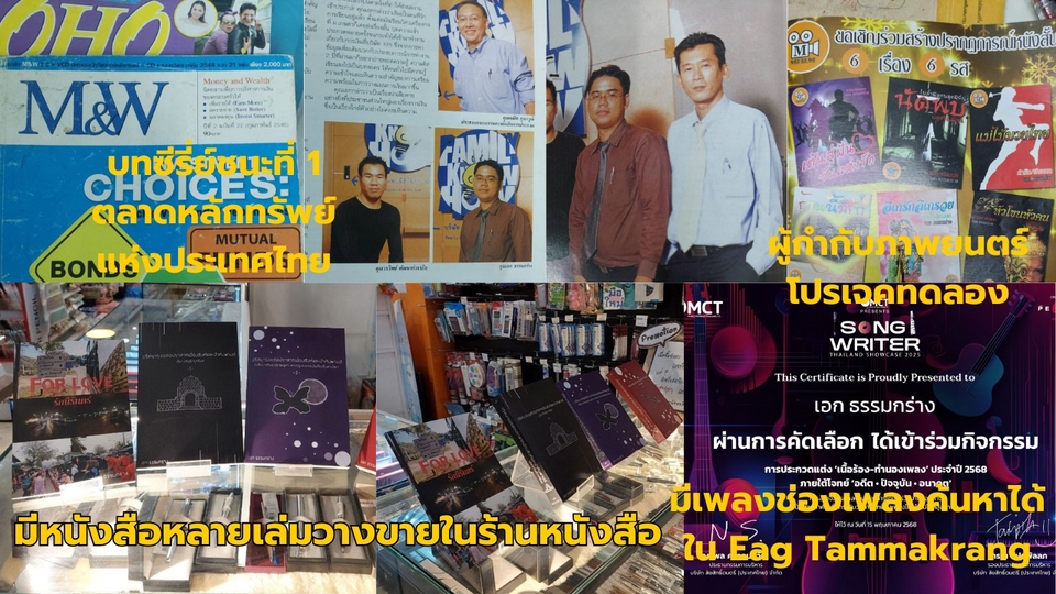 เขียนบทความเกี่ยวกับความรู้ทาง การเงิน การลงทุนได้ เขียนนิยาย เรื่องสั้น เรื่องยาว บทภาพยนตร์ บทละคร