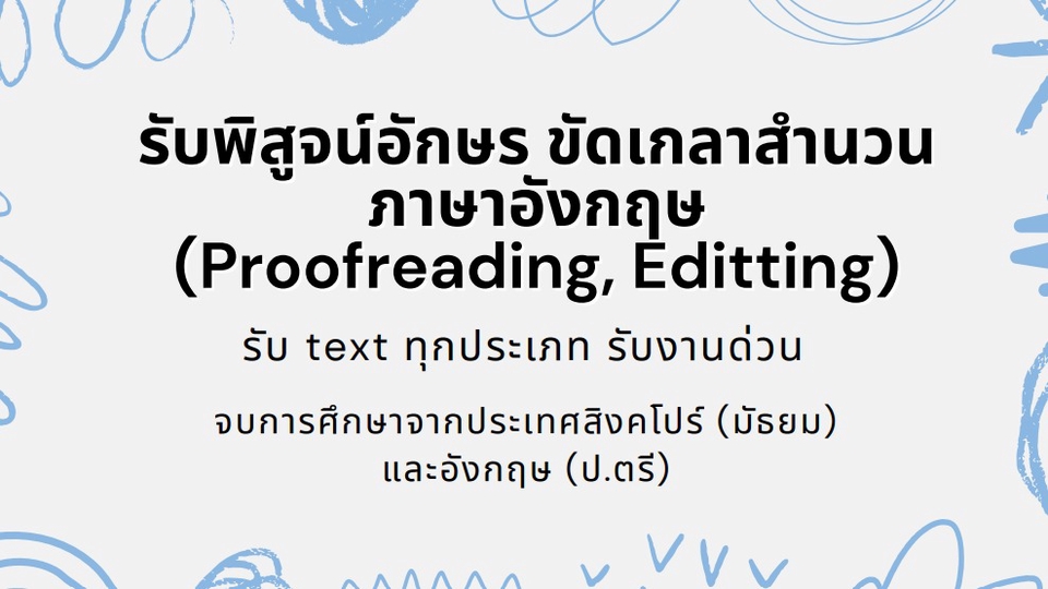 รับพิสูจน์อักษรภาษาอังกฤษ ตรวจคำผิด บรรณาธิการ