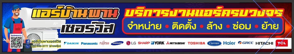 ร้านทำป้าย รับทำป้ายไฟ ติดตั้งแอร์บ้าน เซอร์วิสครบวงจร จำหน่าย ติดตั้ง ล้าง ซ่อม ย้าย แอร์ทุกชนิด บริการงานช่างแอร์ ทำป้ายร้าน พร้อมบริการหลังการขายที่ดีเยี่ยม ซ่อมแอร์ ติดตั้งแอร์ราคาถูก #ร้านทำป้าย