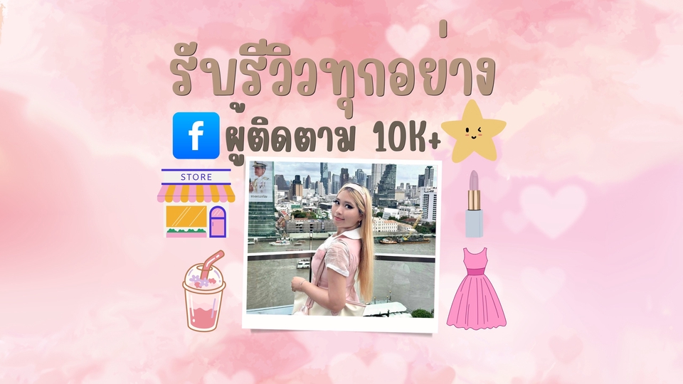 รับเขียนรีวิวสินค้า รีวิวสินค้าออนไลน์ รีวิว Facebook 10K