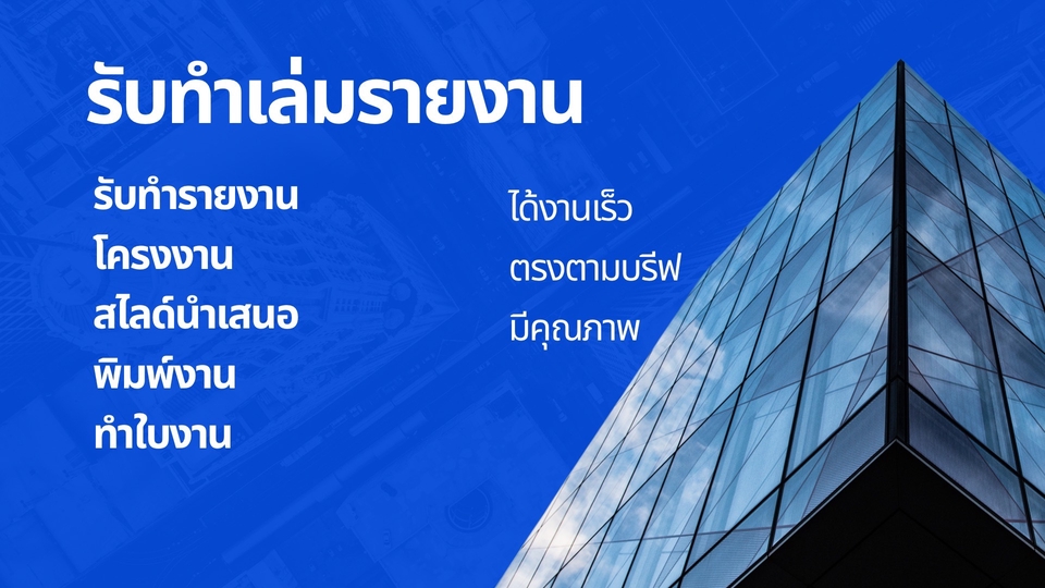 รับทำรูปเล่มรายงาน พิมพ์งาน และ สื่อนำเสนอต่างๆ ได้ทั้งไทย และ อังกฤษ