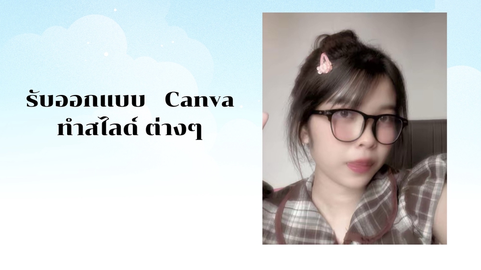 รับออกเเบบเเละทำงานใน canva