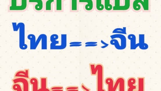 รับแปลภาษาไทยจีนจีนไทยทุกงานอีเวนท์และงานประชุม