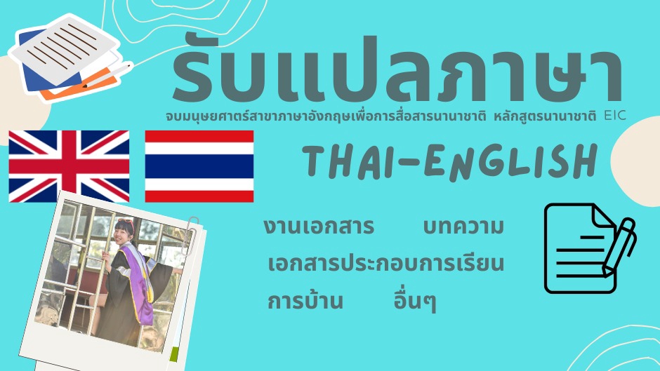 รับแปลภาษาไทยอังกฤษ งานแปลเอกสาร บทความ ภาษาอังกฤษ ไทย