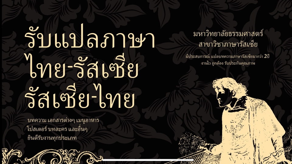 รับแปลภาษา รัสเซีย-ไทย โดยมหาวิทยาลัยธรรมศาสตร์ สาขาวิชาภาษารัสเซีย บริการรับแปลเอกสารทุกประเภท งานแปลภาษาไทยเป็นรัสเซีย และรัสเซียเป็นไทย รับแปลเอกสารราชการ แปลบทความวิจัย แปลงานวิจัย แปลภาษา รับแปลภาษาอังกฤษ