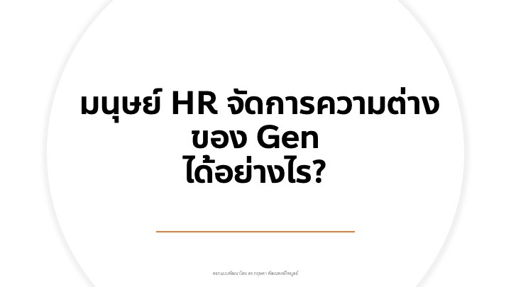 เจ้าขององค์กร ต้องเข้าใจ แล้วจัดการอย่างไรกับความต่างของอายุของลูกจ้าง ในองค์กร
