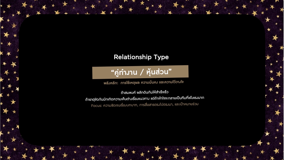 ดูดวงกราฟชีวิต เนื้อคู่ รูปแบบความสัมพันธ์ “คู่ทํางาน / หุ้นส่วน” พร้อมคำอธิบายหลักการใช้เหตุผลและความไว้วางใจในการทำงาน หมอดู ดูดวงไพ่ยิปซี ไพ่พรหมญาณ ดูดวงความรัก ดูดวงการงาน การเงิน โชคลาภ