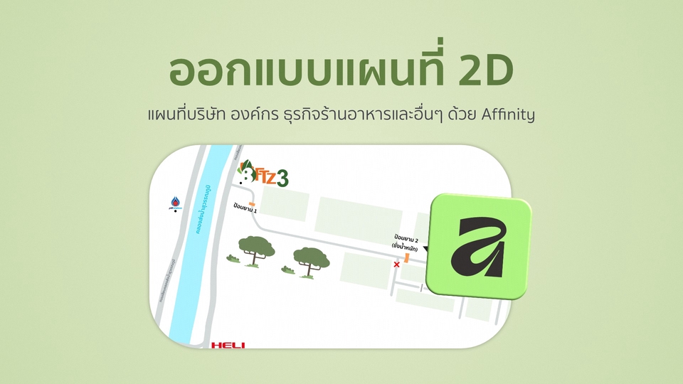 รับทำแผนที่ 2D สำหรับบริษัทและร้านอาหาร ออกแบบแผนที่สวยๆ ด้วย Affinity by Canva สำหรับศุลกากร อื่นๆ