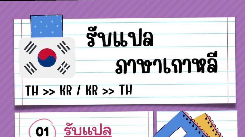 รับแปลภาษาเกาหลี ไทย-เกาหลี เกาหลี-ไทย บริการแปลภาษาคุณภาพ