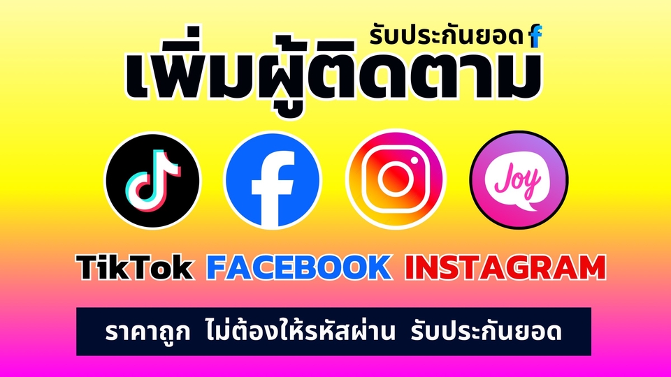 เพิ่มผู้ติดตามTikTok Facebook Instagram ราคาถูก