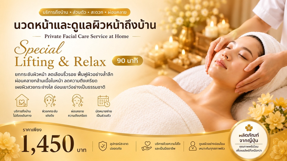 คอร์ส: Special Lifting & Relax (90 นาที) แถมฟรี นวด คอ บ่า ไหล่ ศีรษะ 15 นาที (รวม 105 นาที)