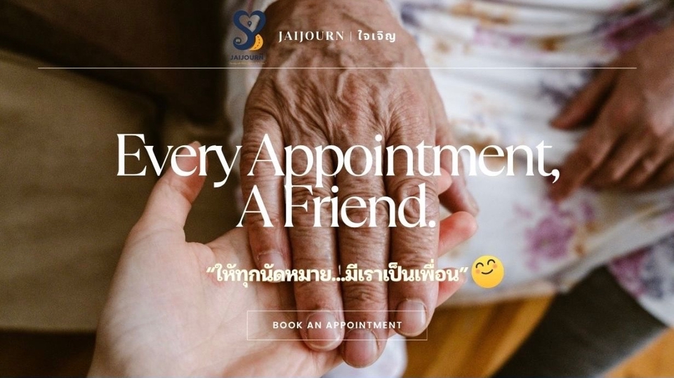 ให้ทุกนัดหมาย มีเราเป็นเพื่อน
