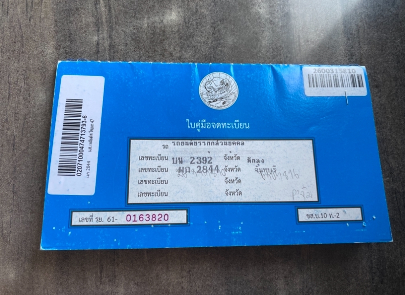 รับจดทะเบียนรถ บน2392 ทะเบียน402844 จันทบุรี