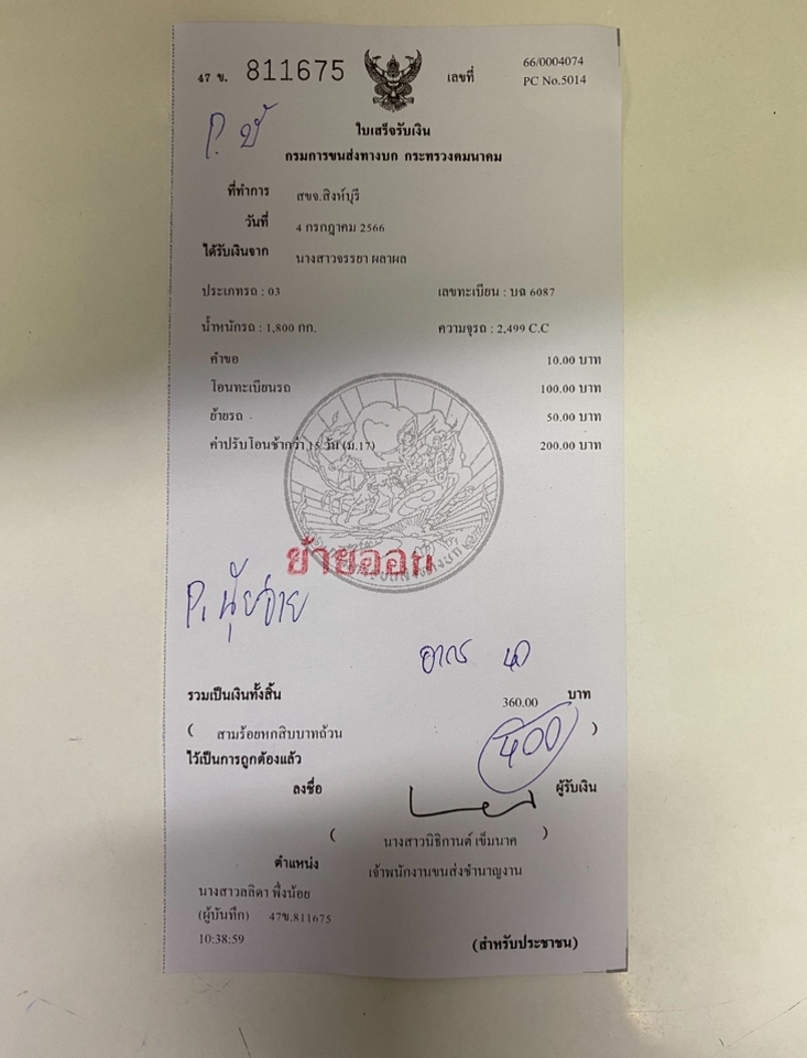 รับจดทะเบียนรถยนต์ สิงห์บุรี ใบเสร็จรับเงิน 360 บาท