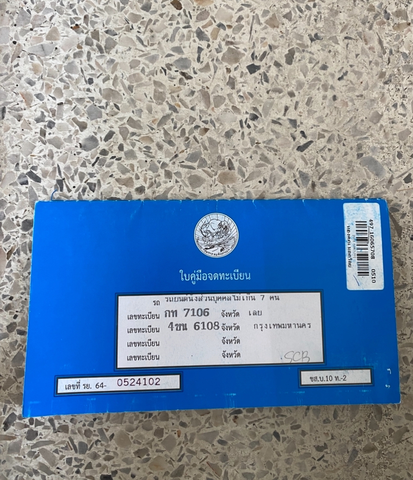 รับจดทะเบียนรถยนต์ เลขทะเบียน กท 7106 และ 4ชน 6108