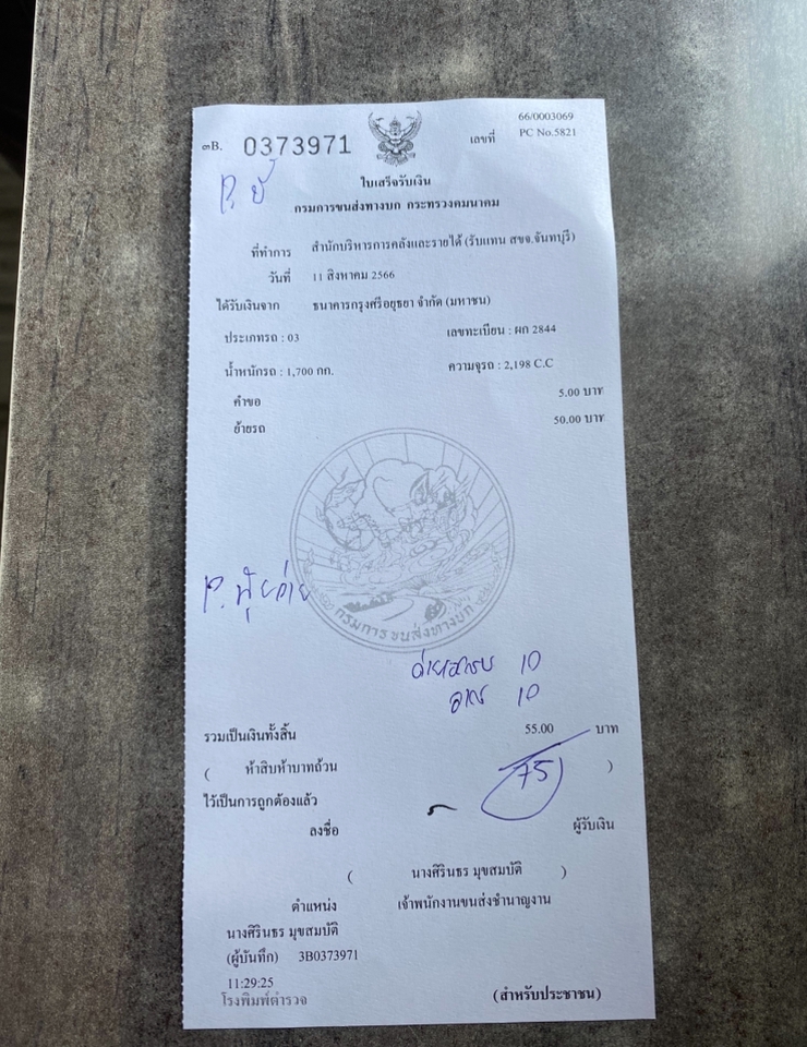 ใบเสร็จรับเงินจดทะเบียนรถ 380373971 11สิงหาคม2546