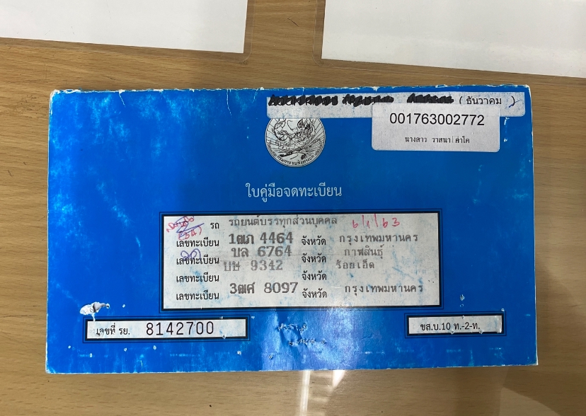 รับจดทะเบียนรถยนต์ เลขทะเบียน 8142700 ทะเบียนรถ เอกสาร